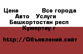 Transfer v Sudak › Цена ­ 1 790 - Все города Авто » Услуги   . Башкортостан респ.,Кумертау г.